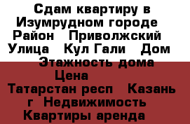 Сдам квартиру в Изумрудном городе › Район ­ Приволжский › Улица ­ Кул Гали › Дом ­ 27 › Этажность дома ­ 10 › Цена ­ 12 000 - Татарстан респ., Казань г. Недвижимость » Квартиры аренда   